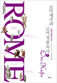 로마 제국과 로마 성풍속사 : 쾌락과 권력의 만남. 1-2
