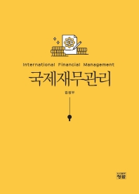 국제재무관리 = International financial management