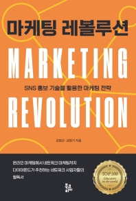 마케팅 레볼루션 = Marketing revolution : SNS 홍보 기술을 활용한 마케팅 전략