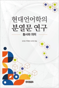 현대언어학의 분열문 연구 : 통사와 의미