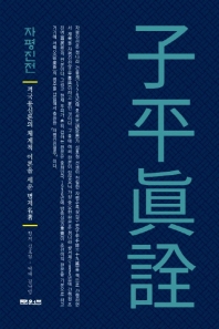 자평진전 : 격국용신론의 체계적 이론을 세운 명저(名著)