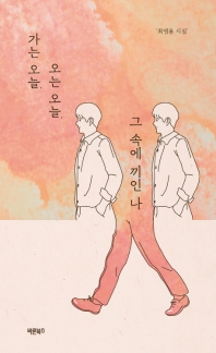 가는 오늘, 오는 오늘, 그 속에 끼인 나 : 최영용 시집