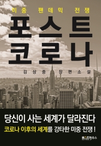 포스트 코로나 = Post Corona : 미중 팬데믹 전쟁 : 김상중 장편소설