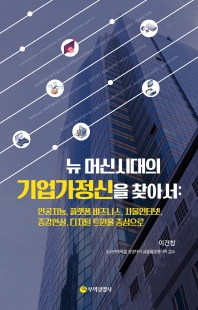 뉴 머신시대의 기업가정신을 찾아서 : 인공지능, 플랫폼 비즈니스, 사물인터넷, 증강현실, 디지털 트윈을 중심으로