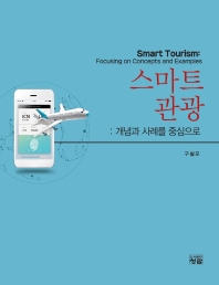스마트관광 : 개념과 사례를 중심으로 = Smart tourism : focusing on concepts and examples