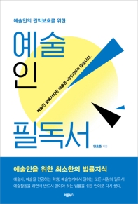 (예술인의 권익보호를 위한) 예술인 필독서 : 예술인을 위한 최소한의 법률지식