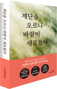 계단을 오르니 바람이 새로웠다 : 한국사회 중견원로 20인의 도전과 열정 40년