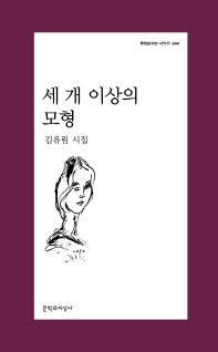 세 개 이상의 모형 : 김유림 시집