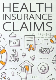 (재미있는) 건강보험 청구실무 = Health insurance claims