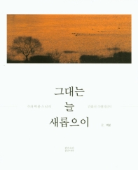 그대는 늘 새롭으이 : 수좌 벽봉스님의 간화선 수행지침서