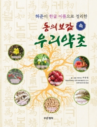 (허준이 한글 이름으로 정리한) 동의보감 속 우리약초