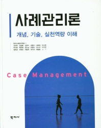 사례관리론 = Case management : 개념, 기술, 실천역량 이해