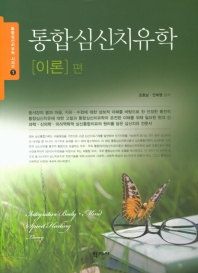 통합심신치유학. [이론] 편 = Integrative body·mind·spirit healing. theory