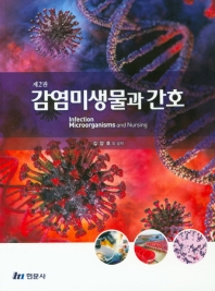 감염미생물과 간호 = Infection microorganisms and nursing