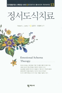 정서도식치료