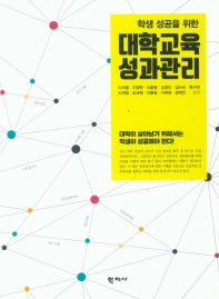 (학생 성공을 위한) 대학교육 성과관리 = Performance management in higher education for student success : 대학이 살아남기 위해서는 학생이 성공해야 한다!