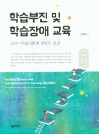 학습부진 및 학습장애 교육 : 교수-학습이론과 모형의 조건 = Teaching students with low achievement or learning disabilities : the conditions of instructional-learning theories and models