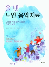 올 댓 노인 음악치료 = All that elderly music therapy : 노인을 위한 음악치료의 이론과 실제