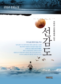 선감도 : 사라진 선감학원의 비극 : 김영권 장편소설