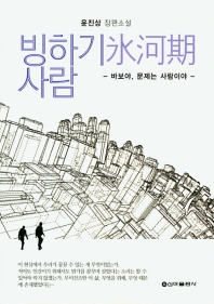 빙하기 사람 : 바보야, 문제는 사람이야 : 윤진상 장편소설