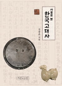 (사료로 본) 한국고대사