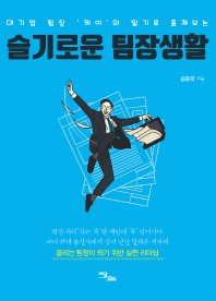 (대기업 팀장 '케이'의 일기로 훔쳐보는) 슬기로운 팀장생활 : 끌리는 팀장이 되기 위한 실전 리더십