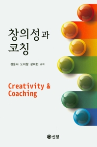 창의성과 코칭 = Creativity & coaching