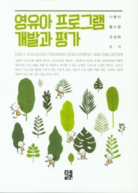 영유아 프로그램 개발과 평가 = Early childhood program development and evaluation