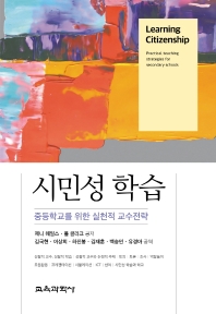 시민성 학습 : 중등학교를 위한 실천적 교수전략