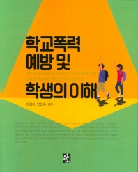 학교폭력 예방 및 학생의 이해 = School violence prevention and student understanding