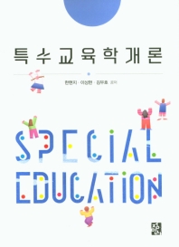 특수교육학개론 = Special education
