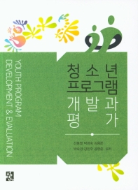 청소년 프로그램 개발과 평가 = Youth program development & evaluation
