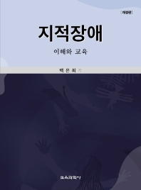 지적장애 : 이해와 교육