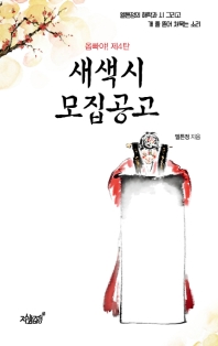 새색시 모집공고 : 엘튼정의 해학과 시 그리고 개 풀 뜯어 쳐묵는 소리