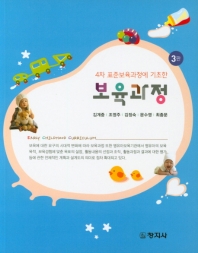 (4차 표준보육과정에 기초한) 보육과정 = Early childhood curriculum