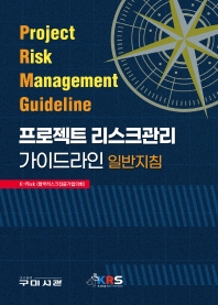 프로젝트 리스크관리 가이드라인 = Project risk management guideline : 일반지침