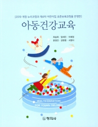 (2019 개정 누리과정과 제4차 어린이집 표준보육과정을 반영한) 아동건강교육 = Health education for young children