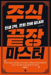 주식 끝장 마스터 : 인생 2막, 은퇴 전에 끝내라