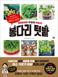 (100원짜리 무공해 무농약) 봉다리 텃밭 : 제일 싸고, 가장 신선한 먹거리 베란다 텃밭!