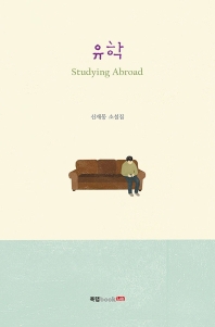 유학 = Studying abroad : 신재동 소설집