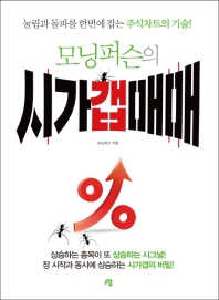 (모닝퍼슨의) 시가갭매매 : 눌림과 돌파를 한번에 잡는 주식차트의 기술!