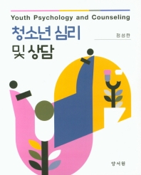 청소년 심리 및 상담 = Youth psychology and counseling