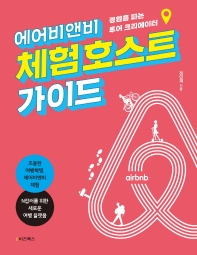 에어비앤비 체험 호스트 가이드 : 경험을 파는 투어 크리에이터