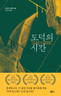 도덕의 시간 : 오승호 장편소설
