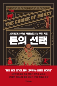 돈의 선택 = The choice of money : 세계 경제사 주요 사건으로 읽는 부의 지도