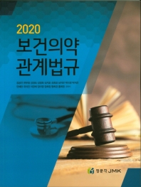(2020) 보건의약관계법규