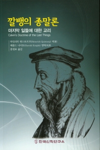깔뱅의 종말론 : 마지막 일들에 대한 교리