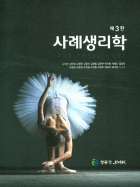 사례생리학 = Case physiology