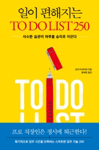 (일이 편해지는) to do list 250 : 사소한 습관이 하루를 승리로 이끈다