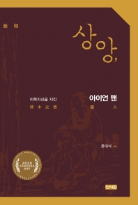 상앙, : 이목지신(移木之信)을 지킨 아이언 맨(鐵人)